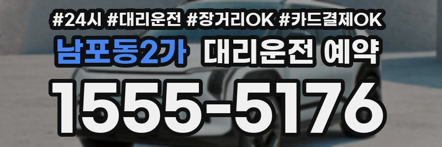 남포동2가 대리운전 예약