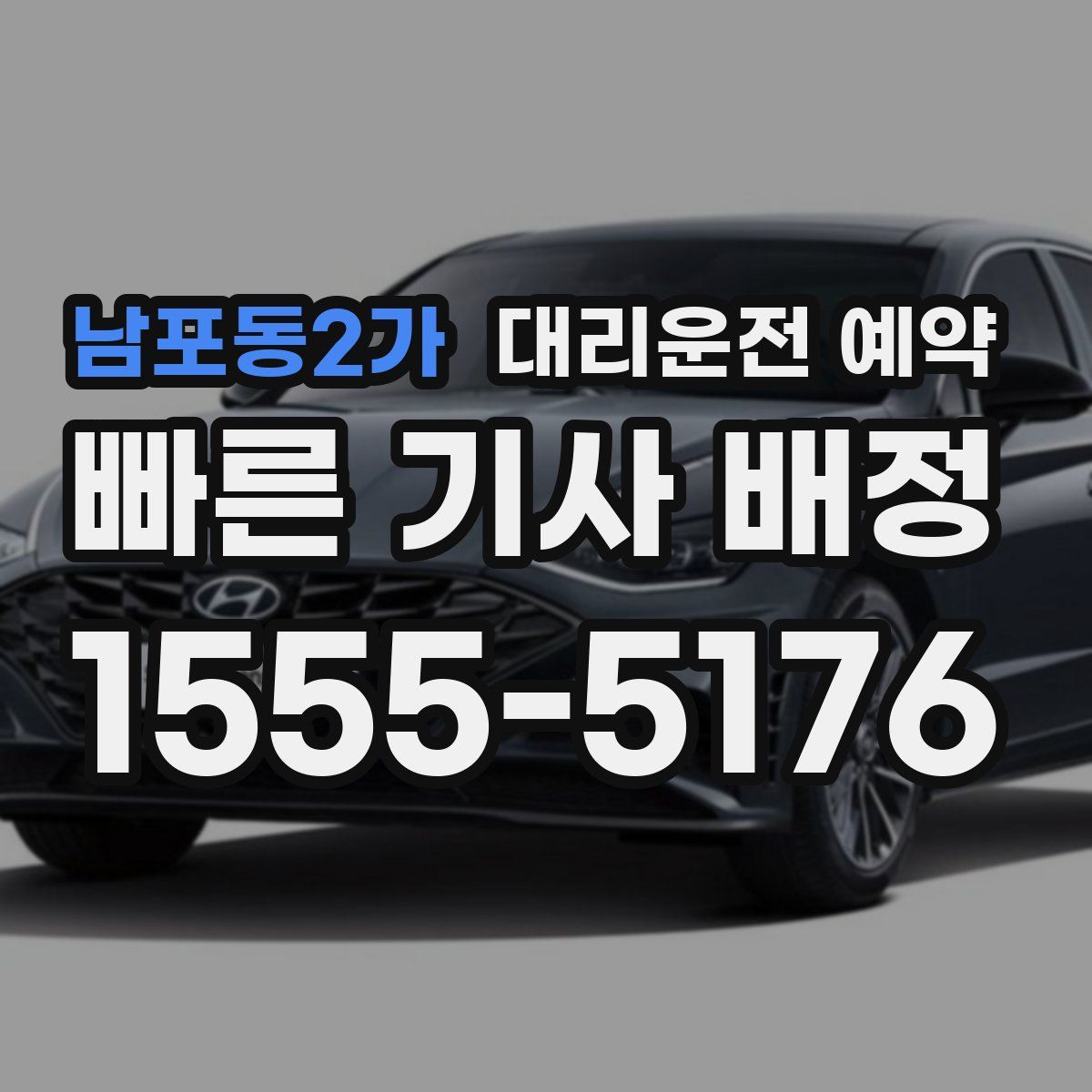 남포동2가 대리운전 예약