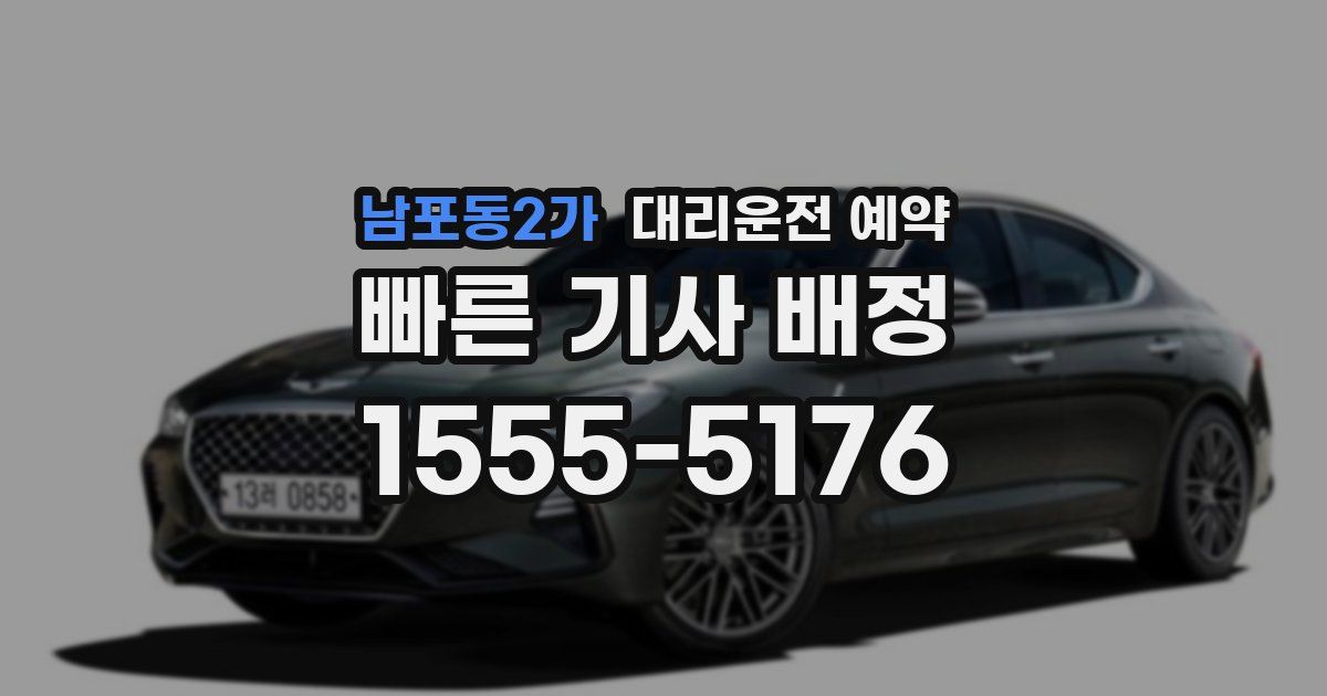 남포동2가 대리운전 예약