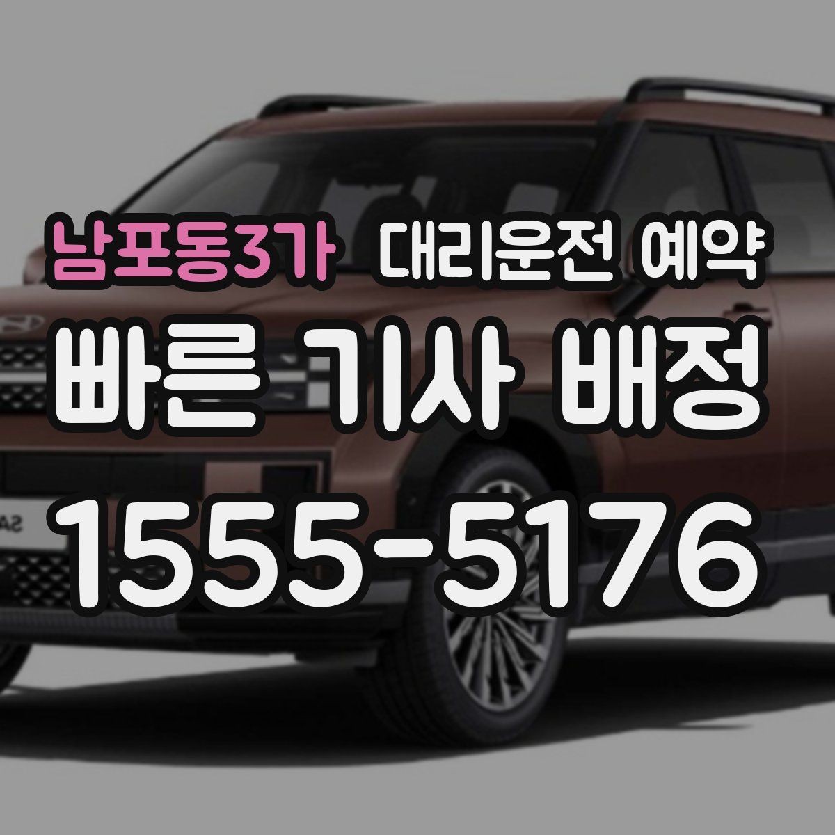 남포동3가 대리운전 예약 목적지에 통행 제한이 있으면 어떻게 해야 할까