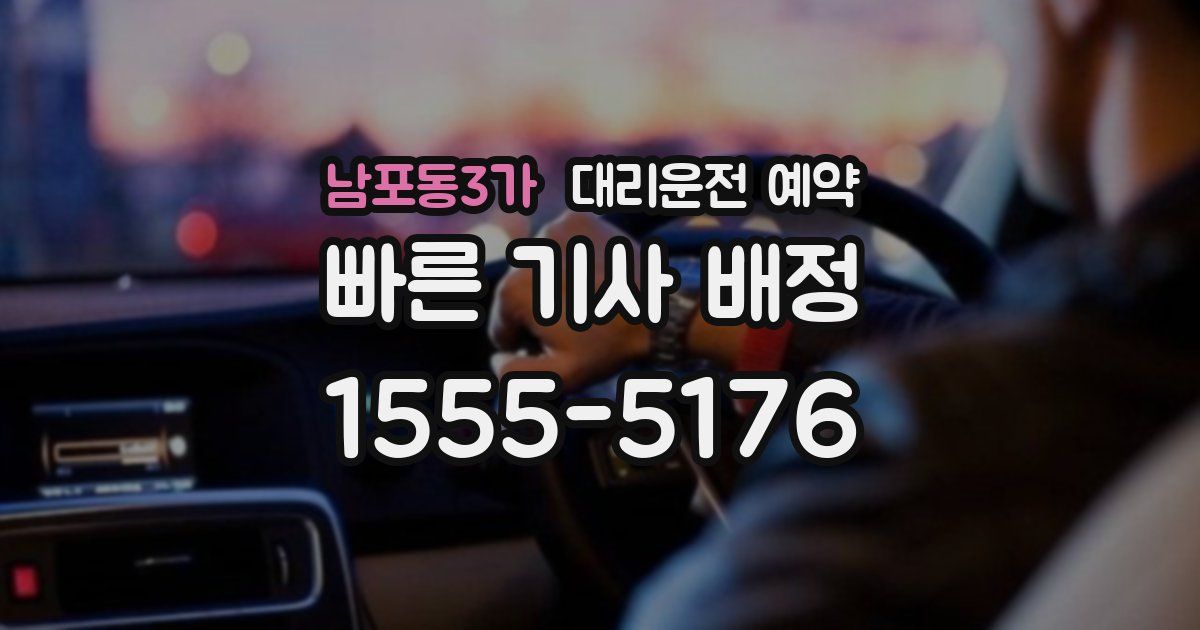 남포동3가 대리운전 예약