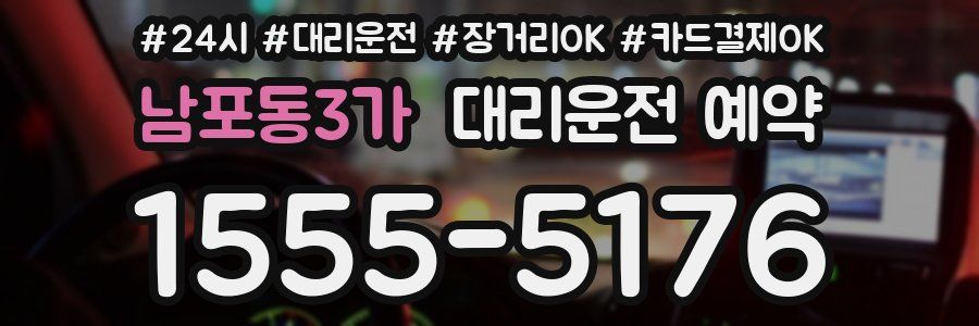 남포동3가 대리운전 예약
