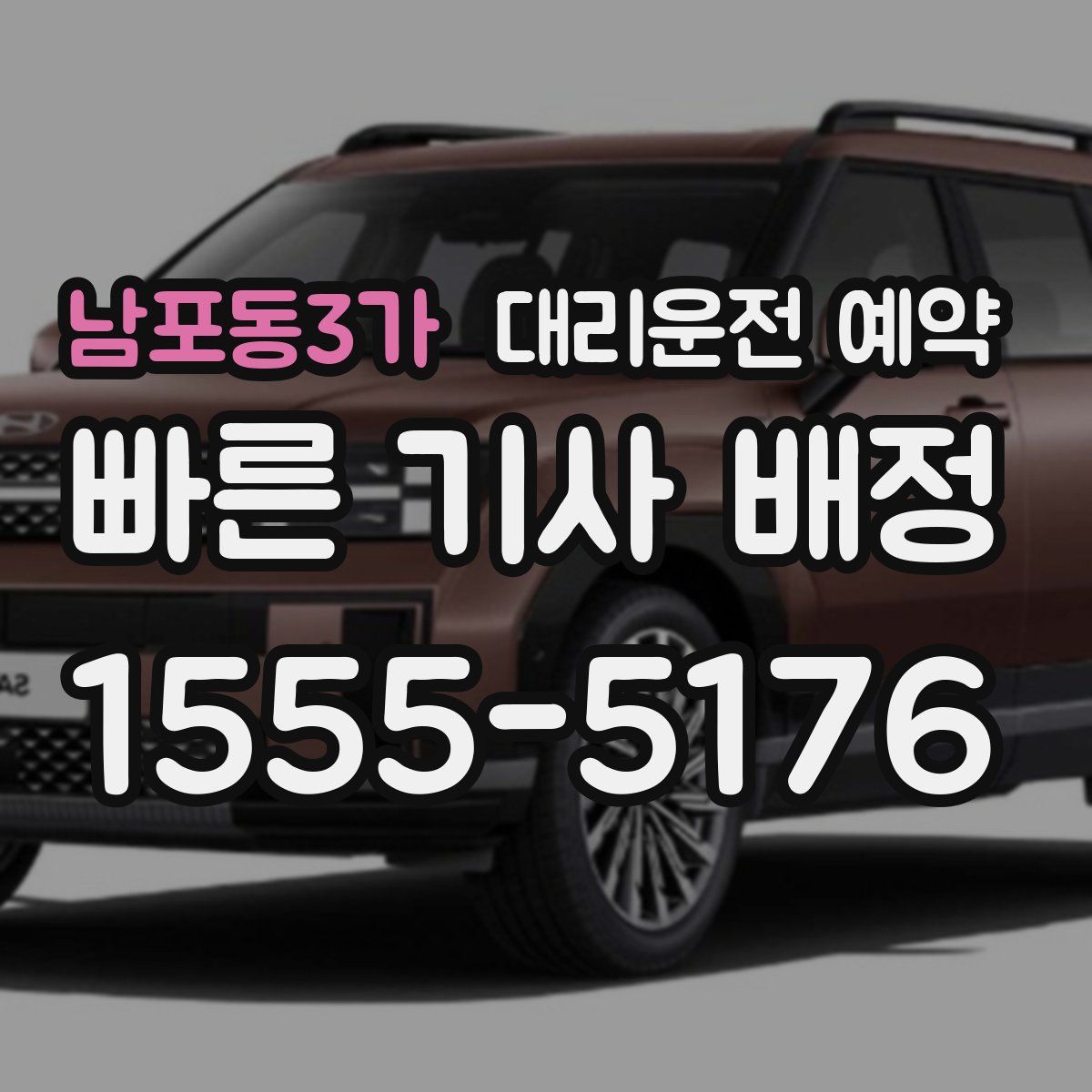 남포동3가 대리운전 예약