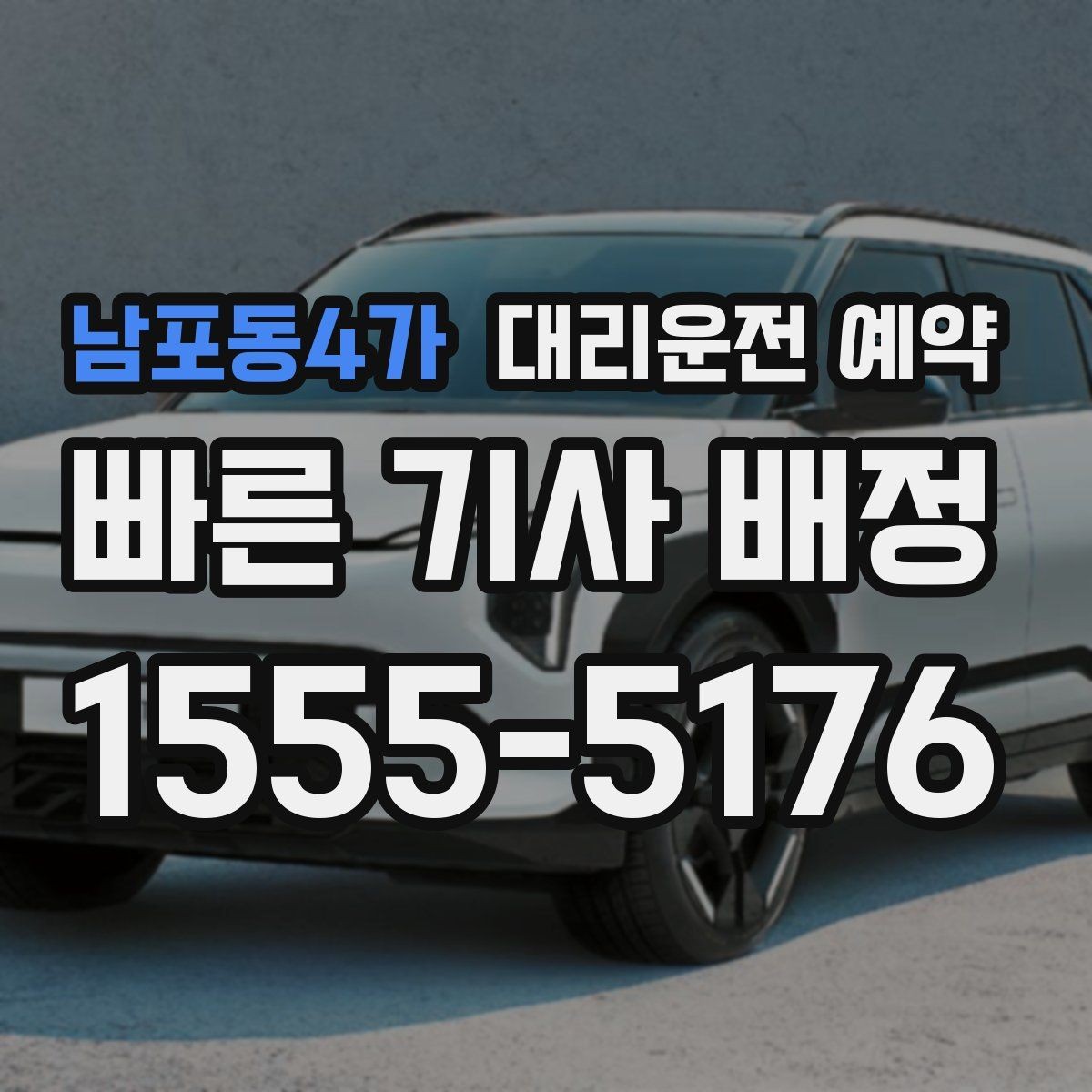 남포동4가 대리운전 예약 골목 지하주차장 픽업이 어려울 때 해결