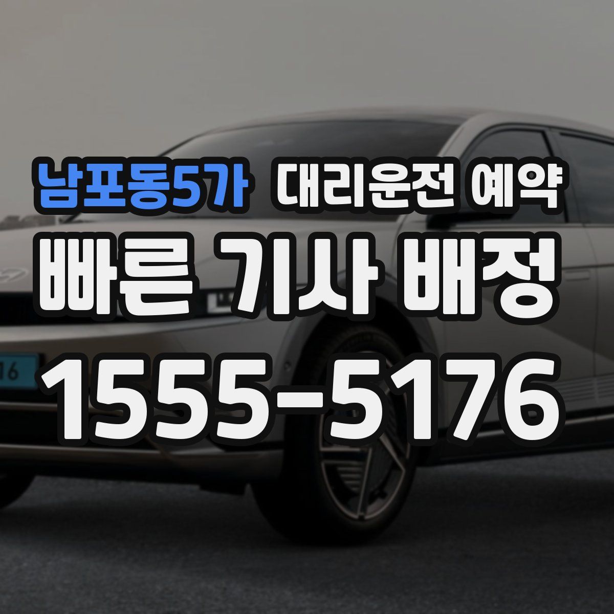 남포동5가 대리운전 예약