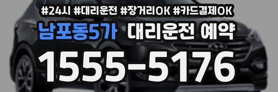 남포동5가 대리운전 예약