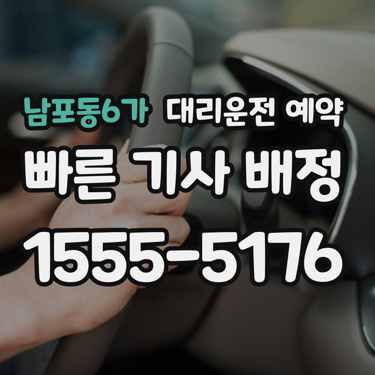 남포동6가 대리운전 예약