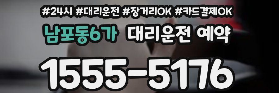 남포동6가 대리운전 예약