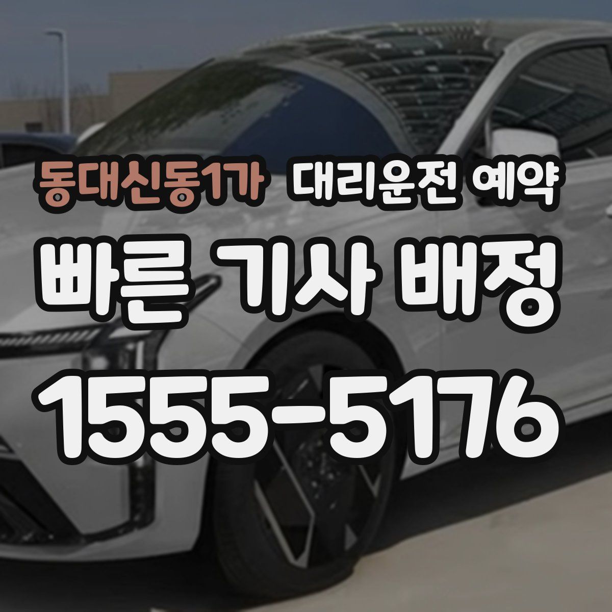 동대신동1가 대리운전 예약