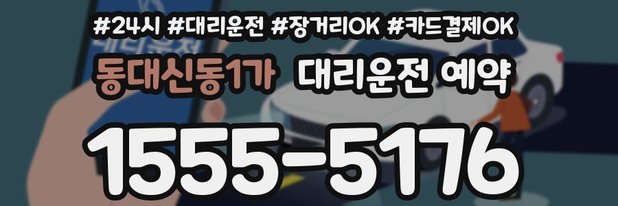 동대신동1가 대리운전 예약
