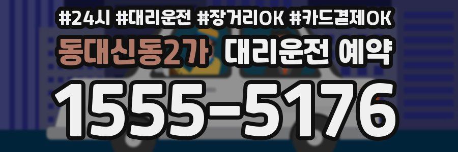 동대신동2가 대리운전 예약