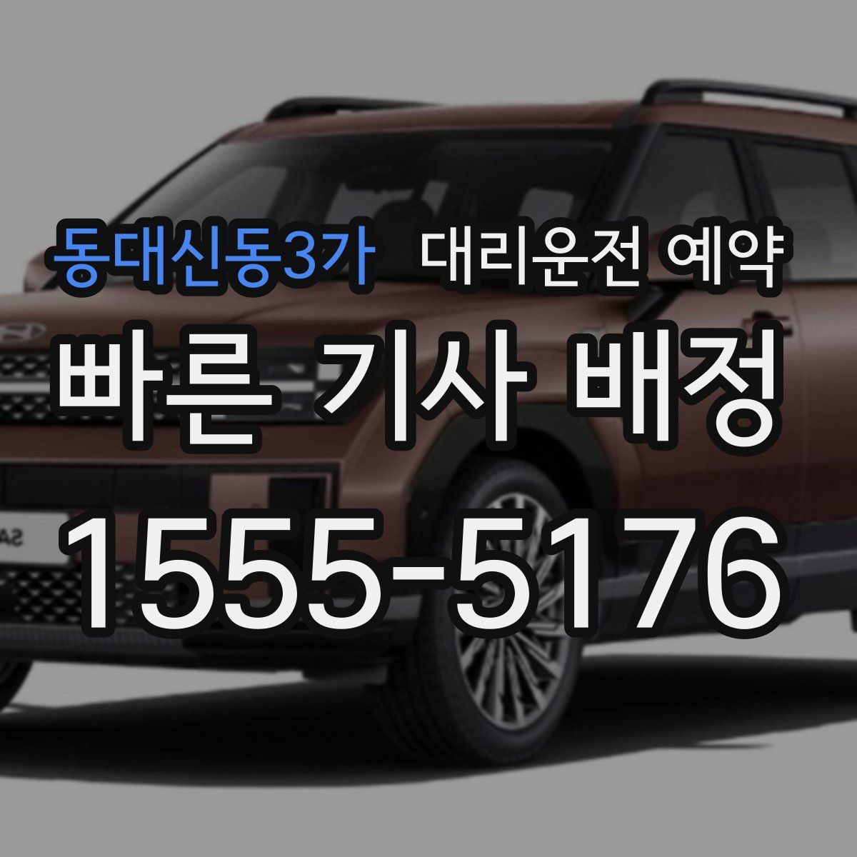 동대신동3가 대리운전 예약