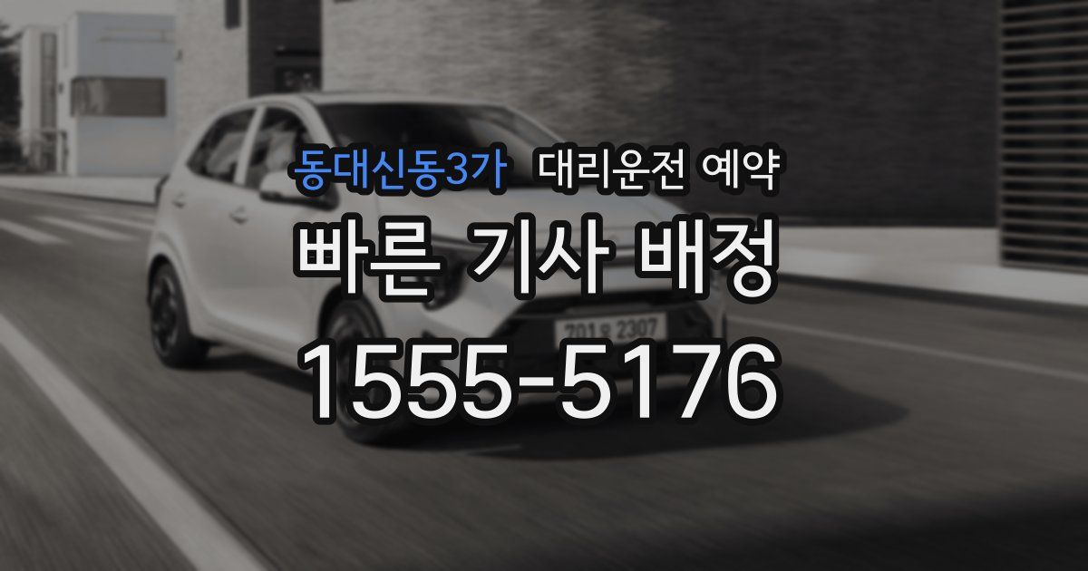 동대신동3가 대리운전 예약