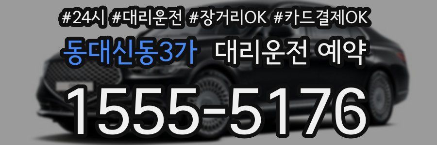 동대신동3가 대리운전 예약