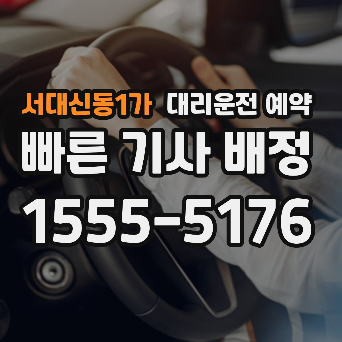 서대신동1가 대리운전 예약