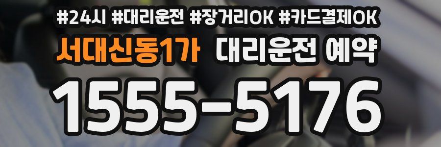 서대신동1가 대리운전 예약