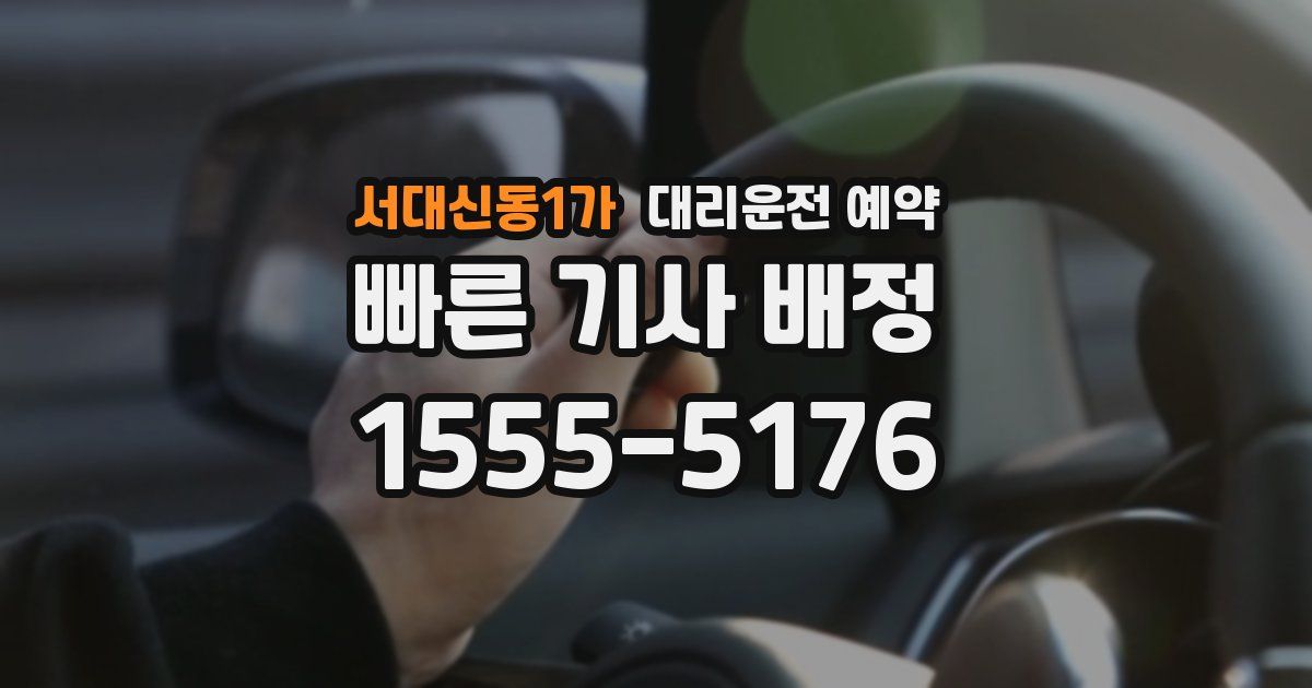 서대신동1가 대리운전 예약