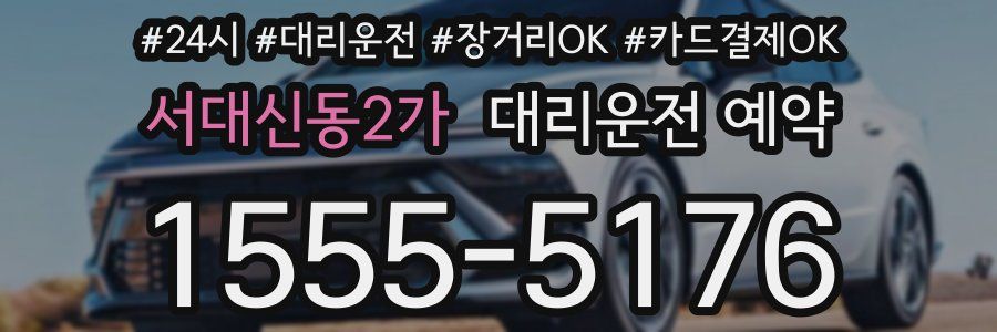 서대신동2가 대리운전 예약