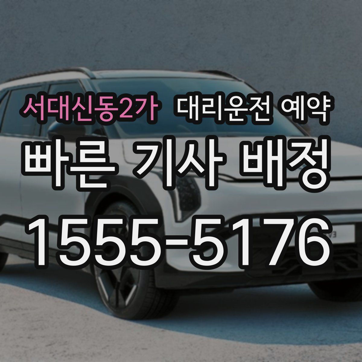 서대신동2가 대리운전 예약