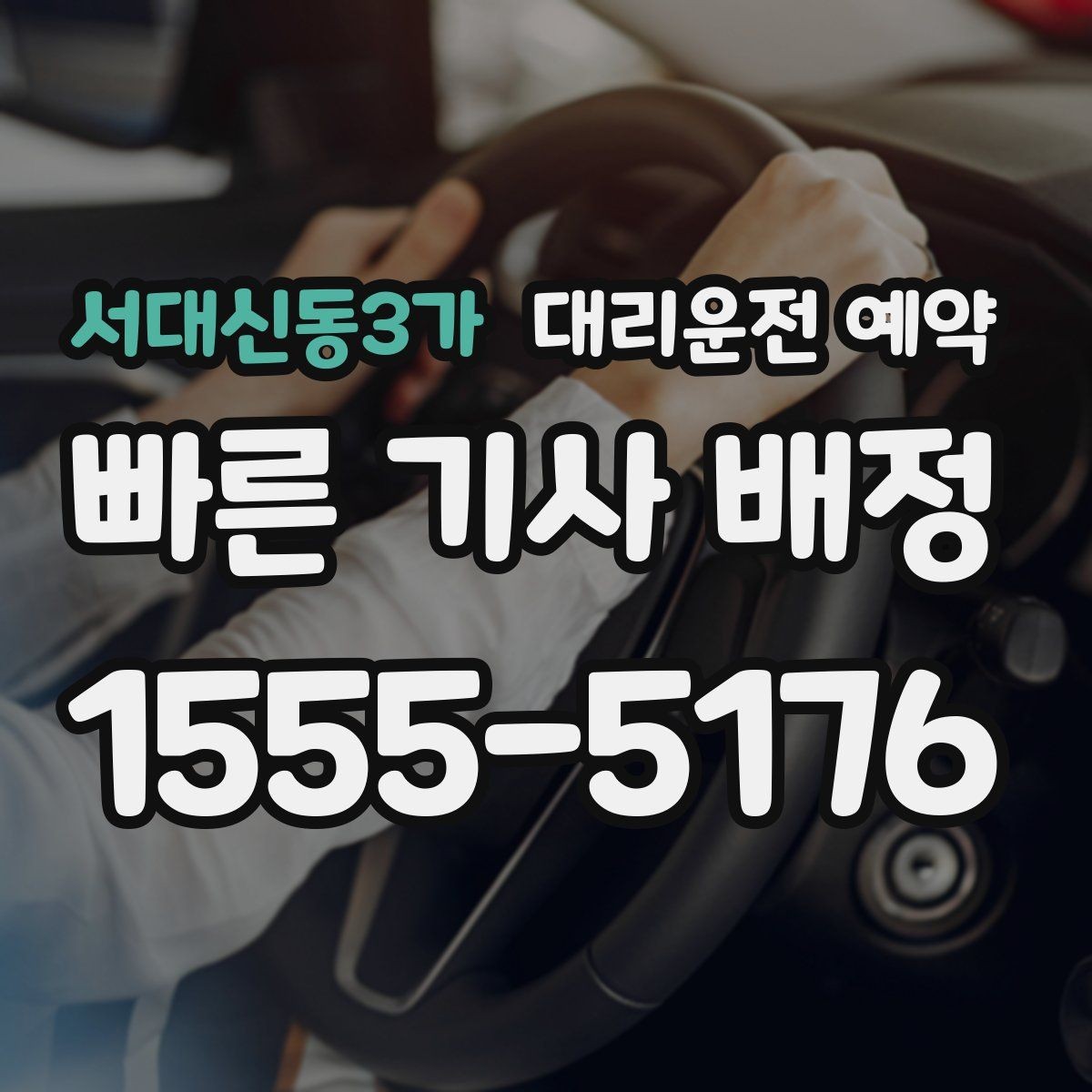 서대신동3가 대리운전 예약 처음 이용하는 분을 위한 초간단 가이드