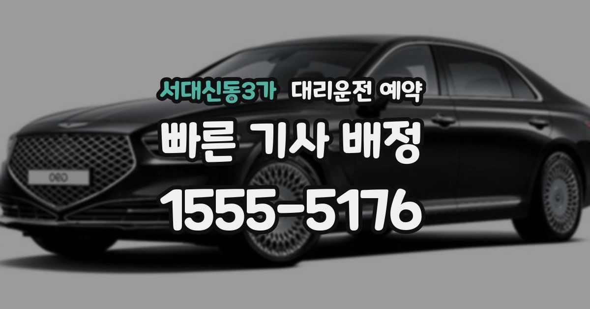 서대신동3가 대리운전 예약