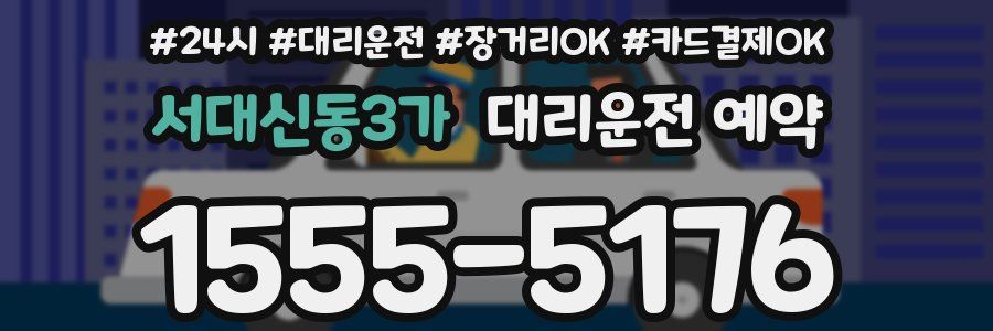 서대신동3가 대리운전 예약