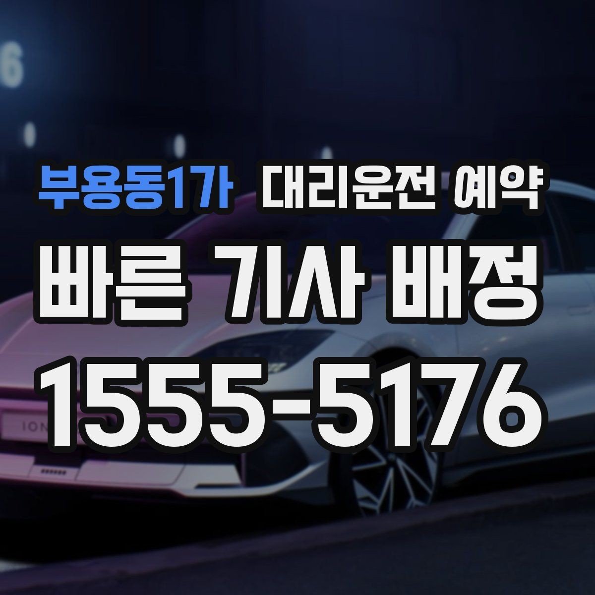 부용동1가 대리운전 예약 피크 시간대엔 몇 시쯤 예약이 좋을까