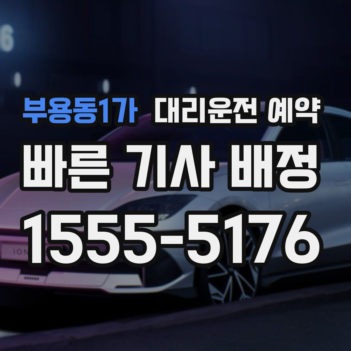 부용동1가 대리운전 예약