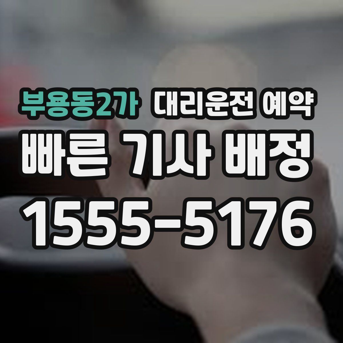 부용동2가 대리운전 예약