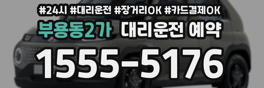 부용동2가 대리운전 예약