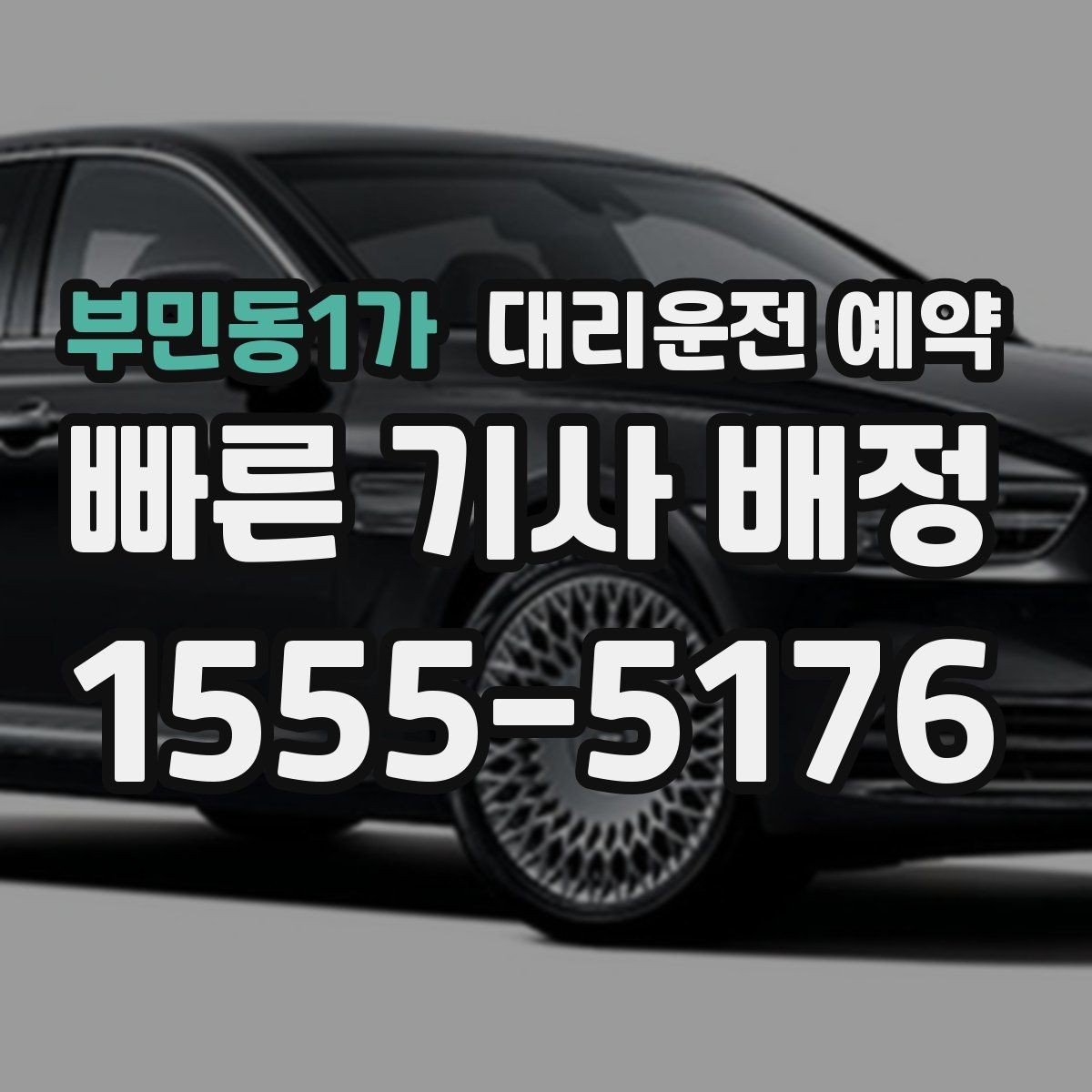 부민동1가 대리운전 예약 운전 피로 누적될 때 예약이 유리한 이유