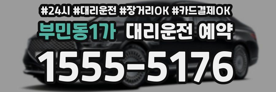 부민동1가 대리운전 예약