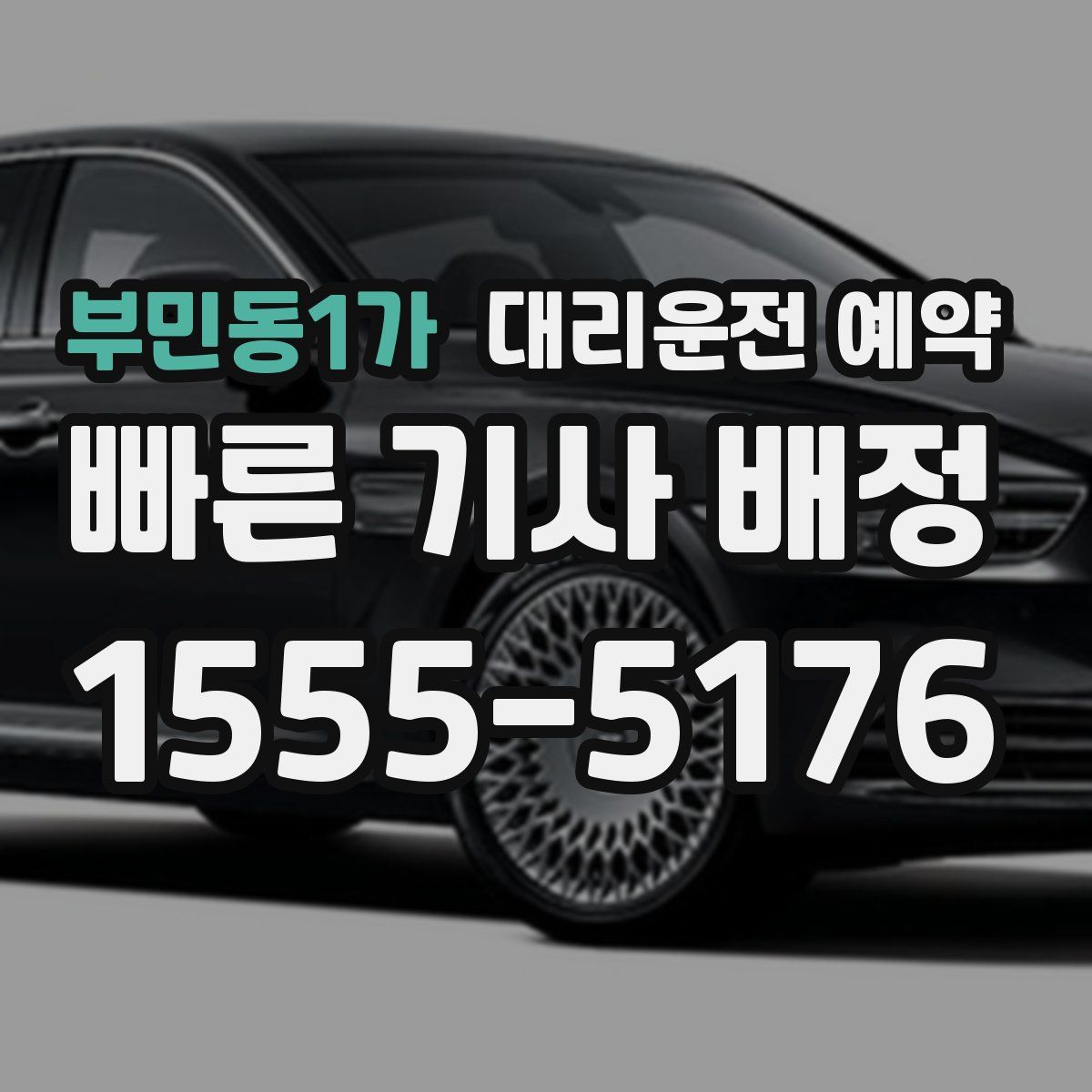 부민동1가 대리운전 예약