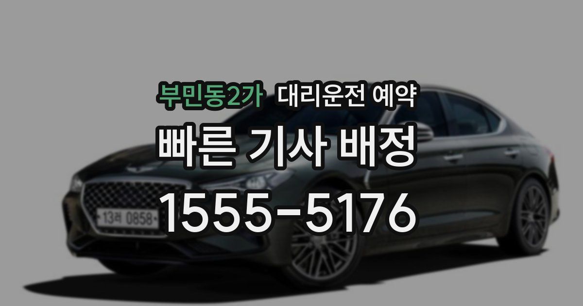 부민동2가 대리운전 예약