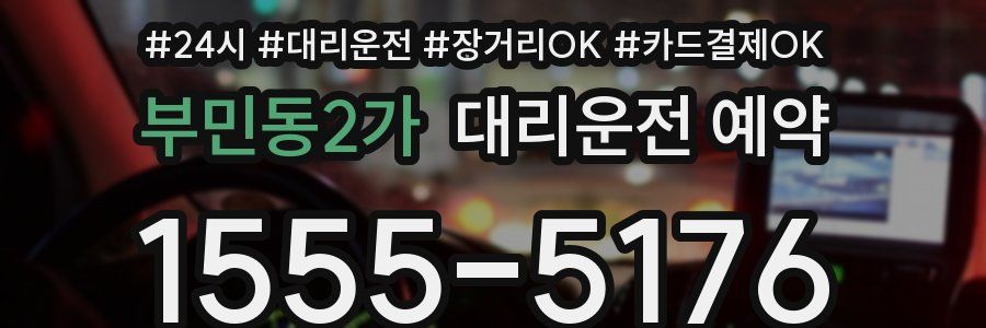 부민동2가 대리운전 예약