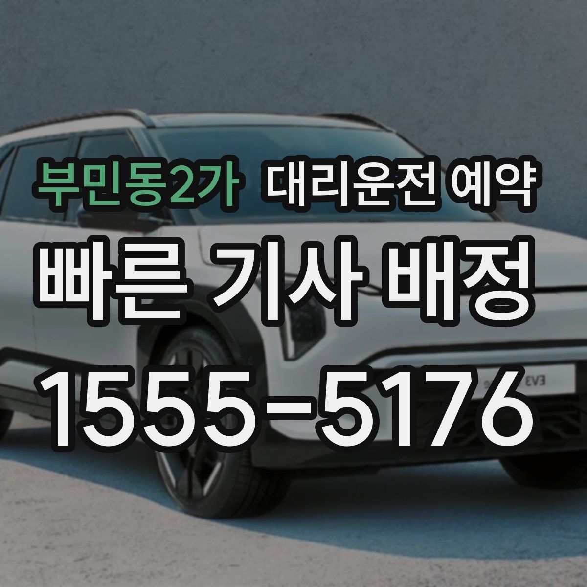 부민동2가 대리운전 예약