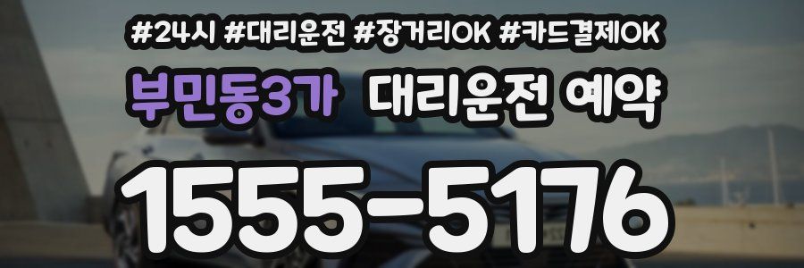 부민동3가 대리운전 예약
