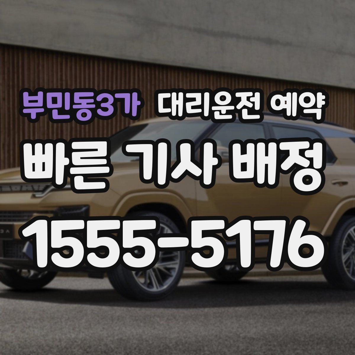 부민동3가 대리운전 예약