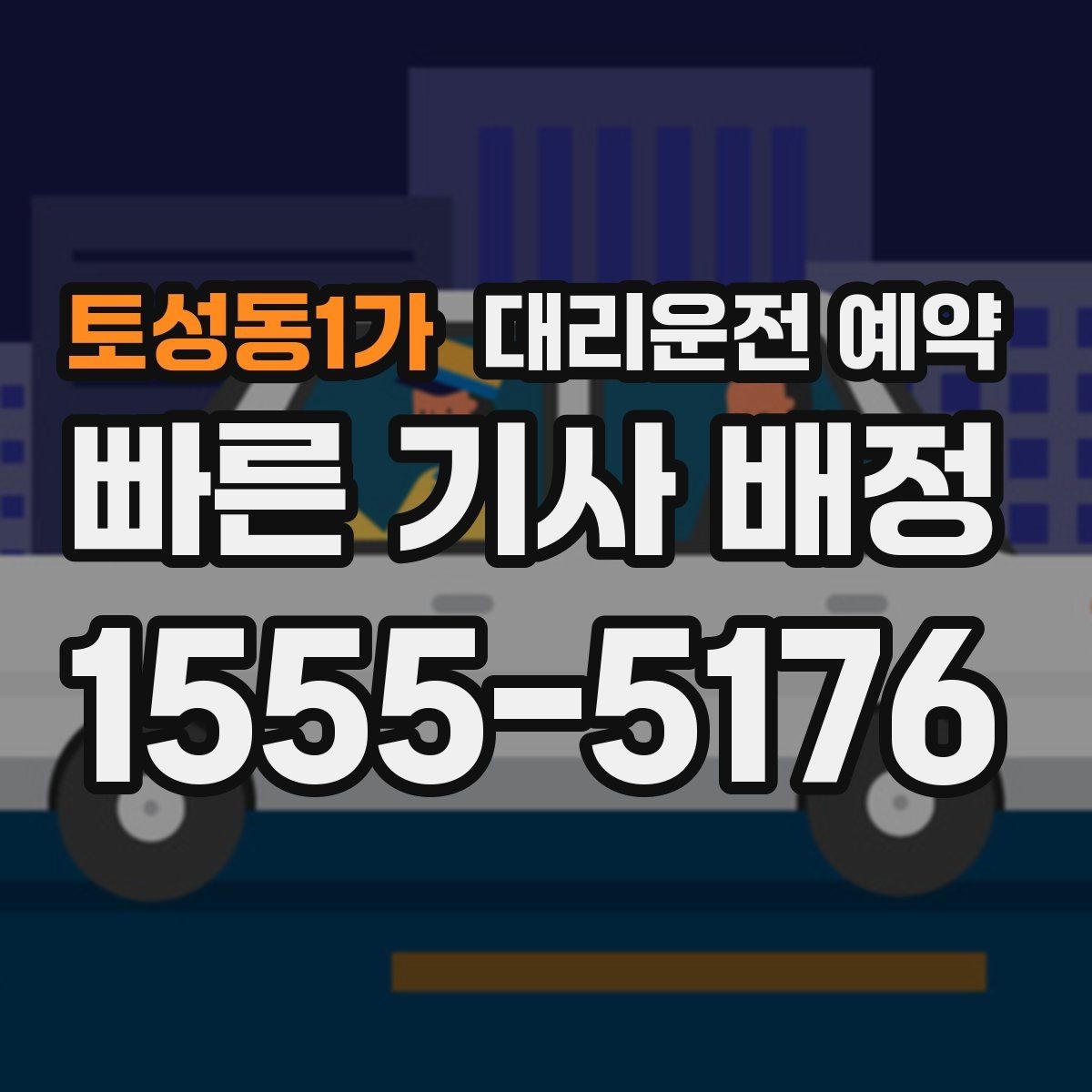 토성동1가 대리운전 예약 결제 방식은 예약 단계에서 확인해야 할까