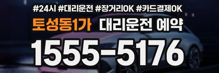 토성동1가 대리운전 예약