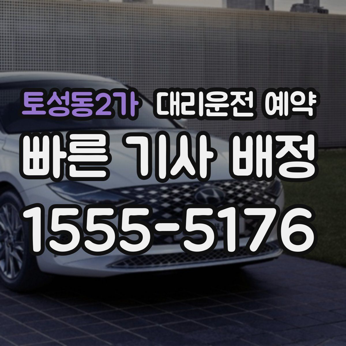 토성동2가 대리운전 예약