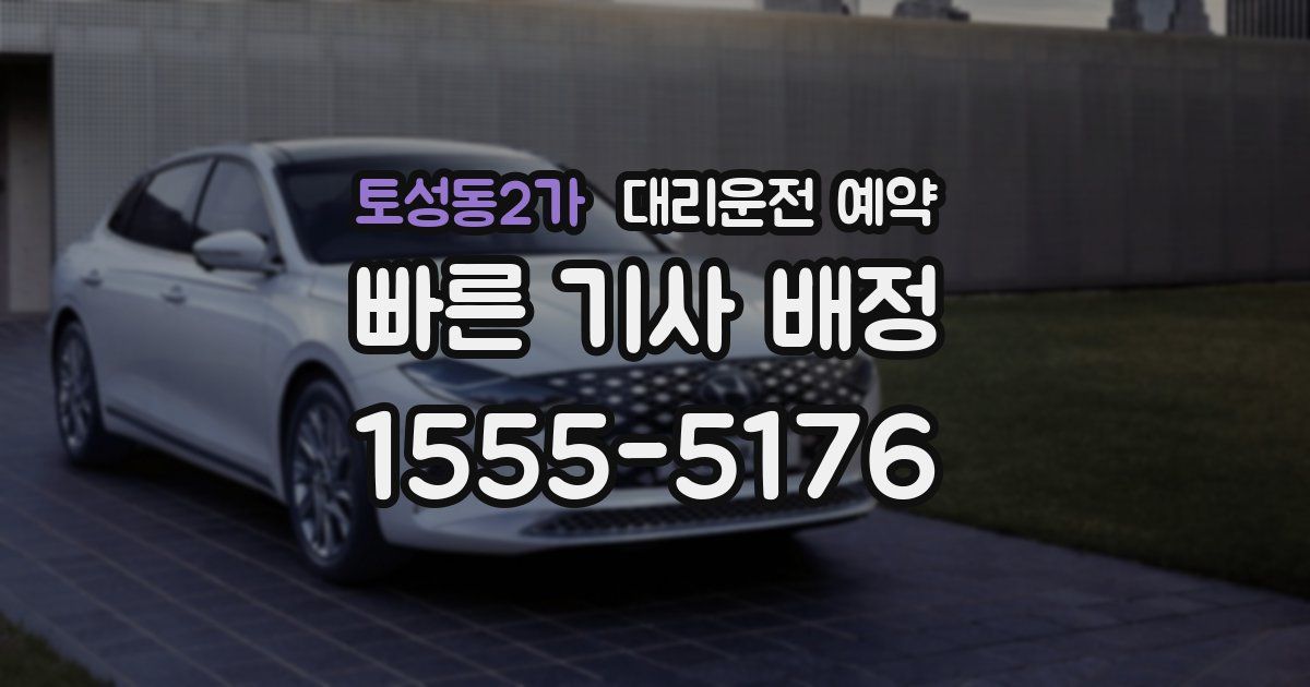 토성동2가 대리운전 예약