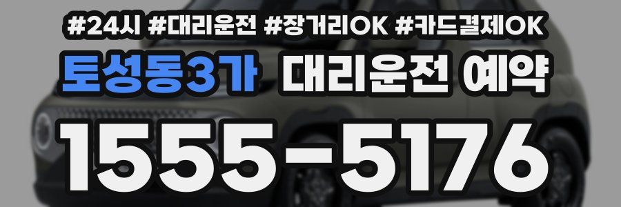 토성동3가 대리운전 예약