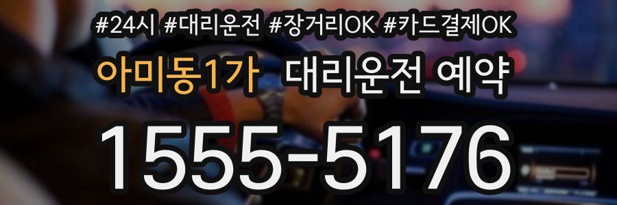 아미동1가 대리운전 예약