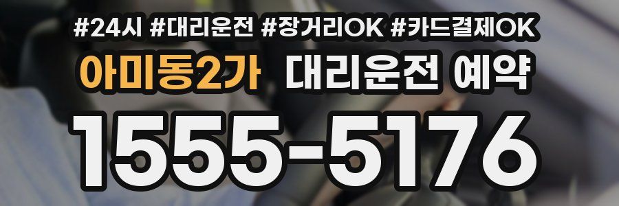 아미동2가 대리운전 예약