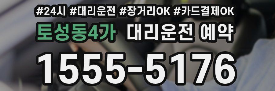 토성동4가 대리운전 예약