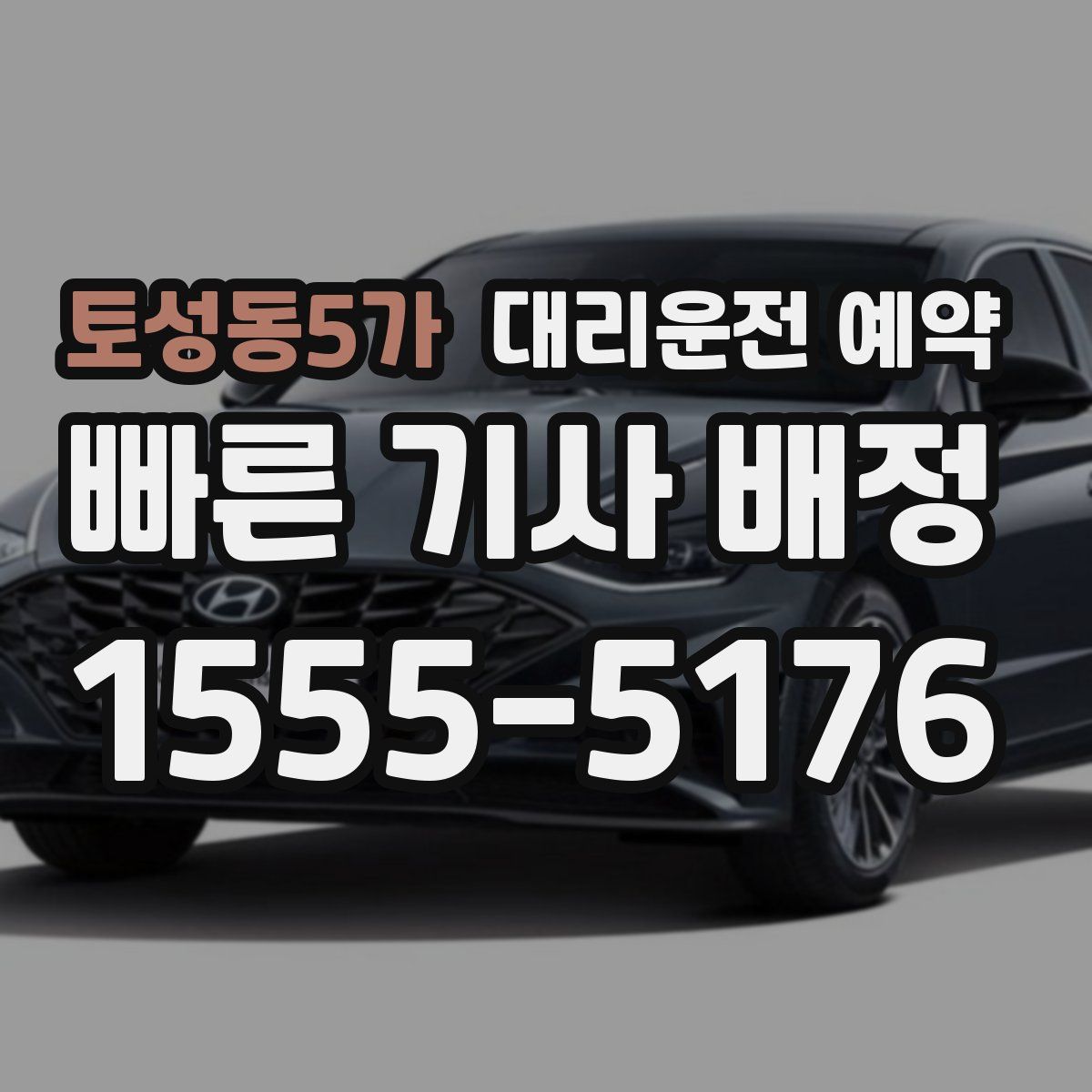 토성동5가 대리운전 예약