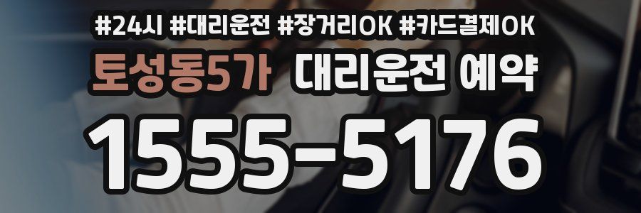 토성동5가 대리운전 예약