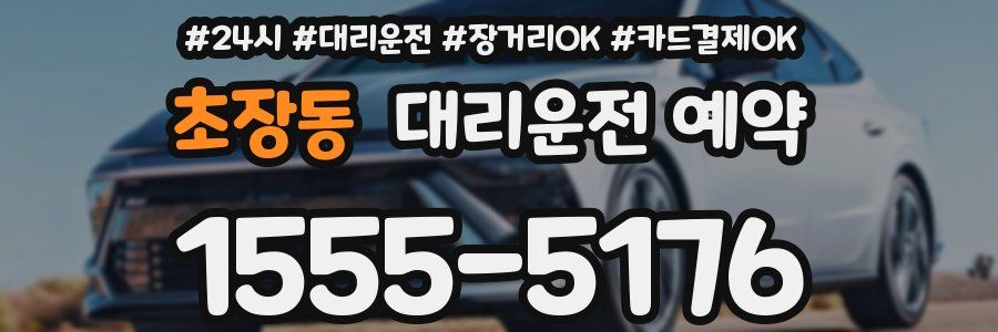 초장동 대리운전 예약