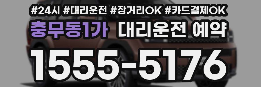 충무동1가 대리운전 예약